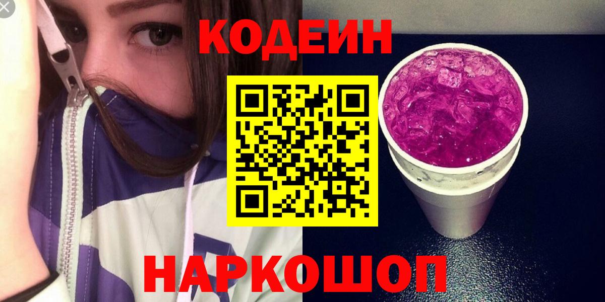 Кодеин Purple Drank Туапсе